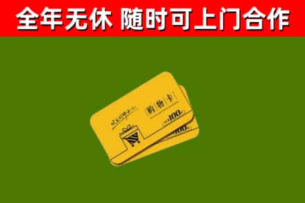 久治县回收购物卡